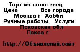 Торт из полотенец. › Цена ­ 2 200 - Все города, Москва г. Хобби. Ручные работы » Услуги   . Псковская обл.,Псков г.